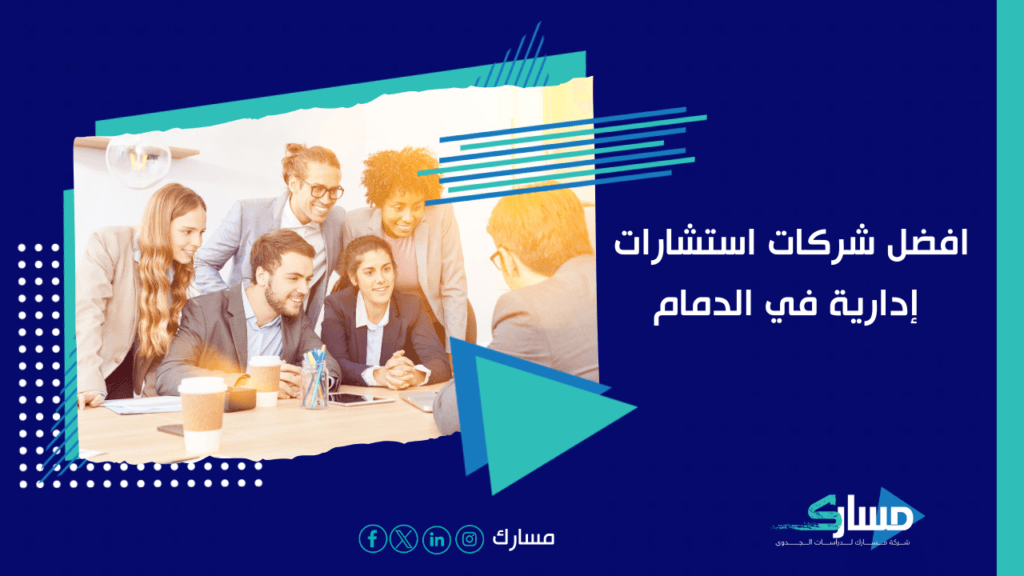 شركات استشارات إدارية في الدمام