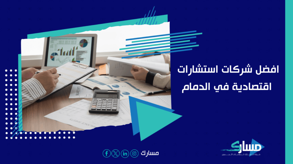 مكاتب استشارات اقتصادية في الدمام
