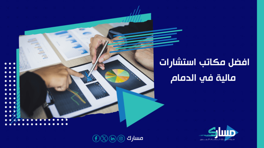 مكاتب استشارات مالية في الدمام