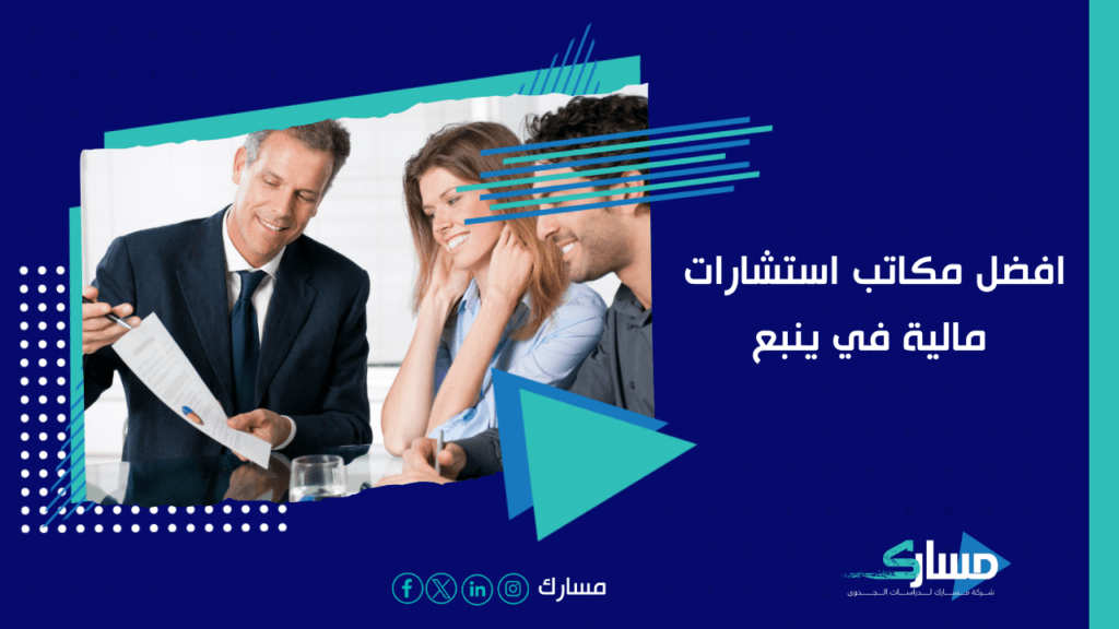 مكاتب استشارات مالية في ينبع