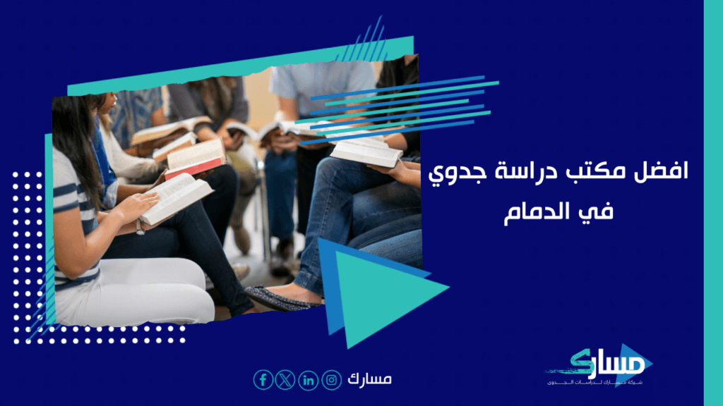 مكتب دراسة جدوى في الدمام