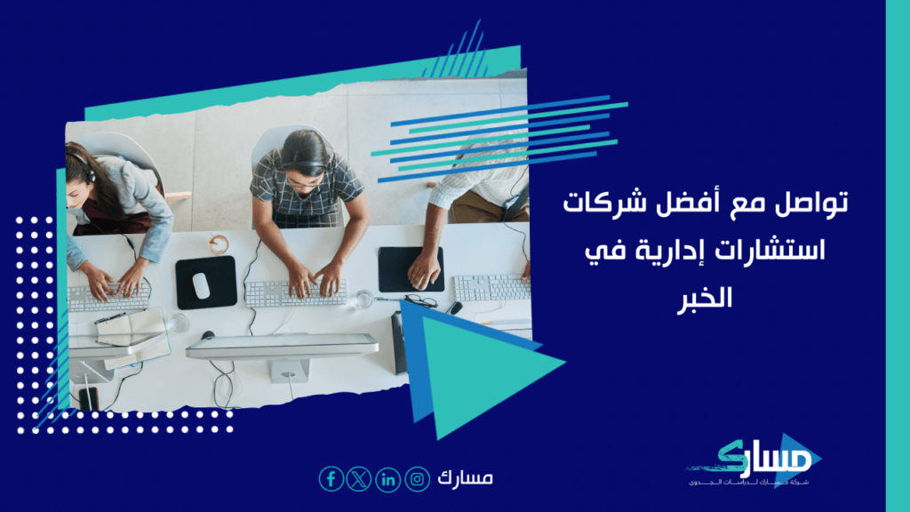مكاتب استشارات ادارية في الخبر