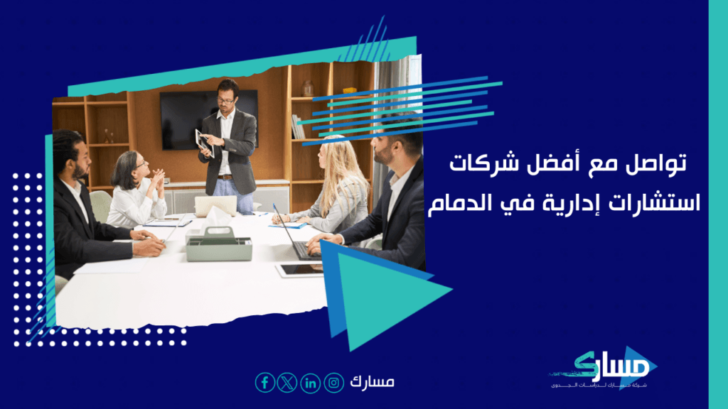 شركات استشارات إدارية في الدمام