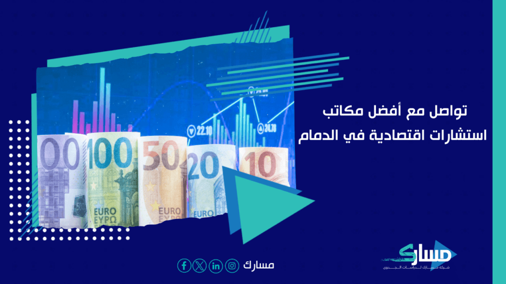 مكاتب استشارات اقتصادية في الدمام