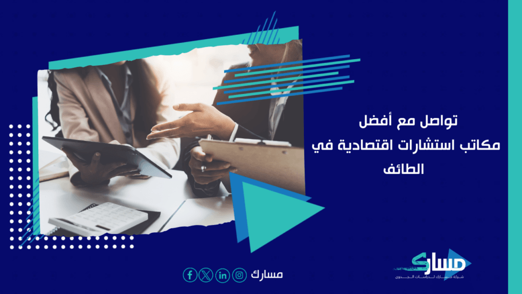 مكاتب استشارات اقتصادية في الطائف