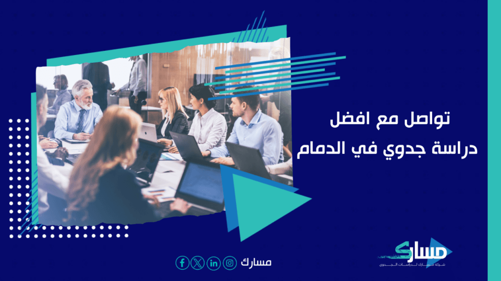 مكتب دراسة جدوى في الدمام
