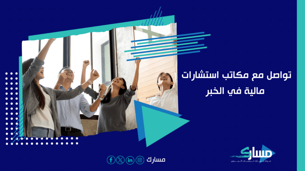 مكاتب استشارات مالية في الخبر