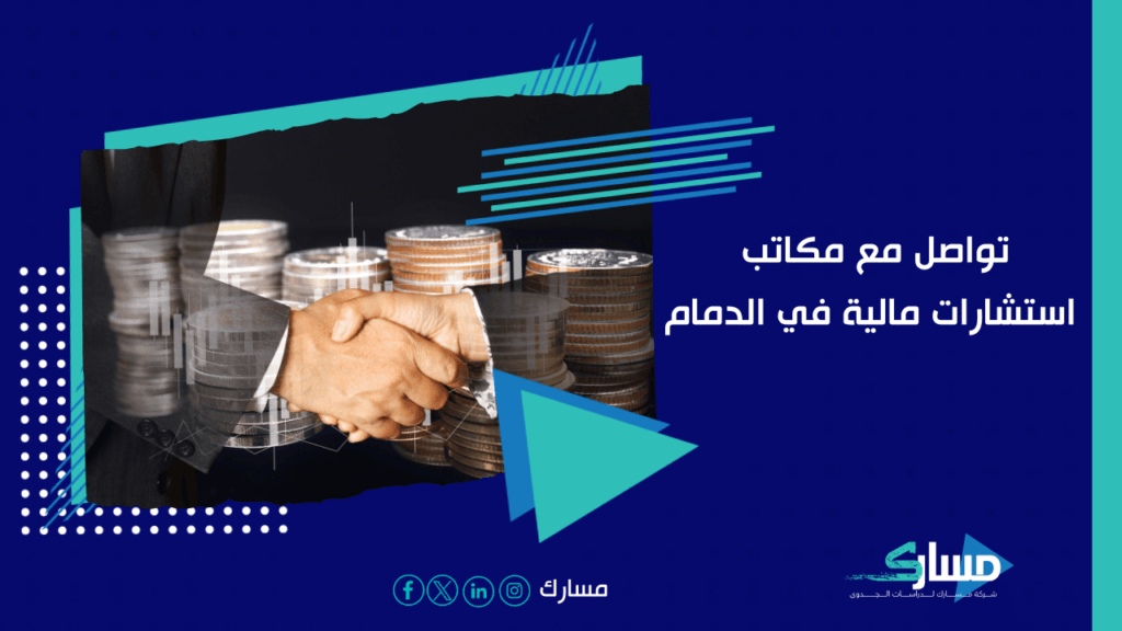 مكاتب استشارات مالية في الدمام