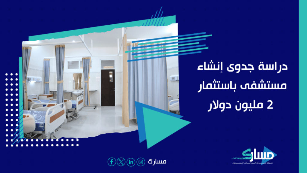 مسارك أفضل مكتب دراسة جدوى