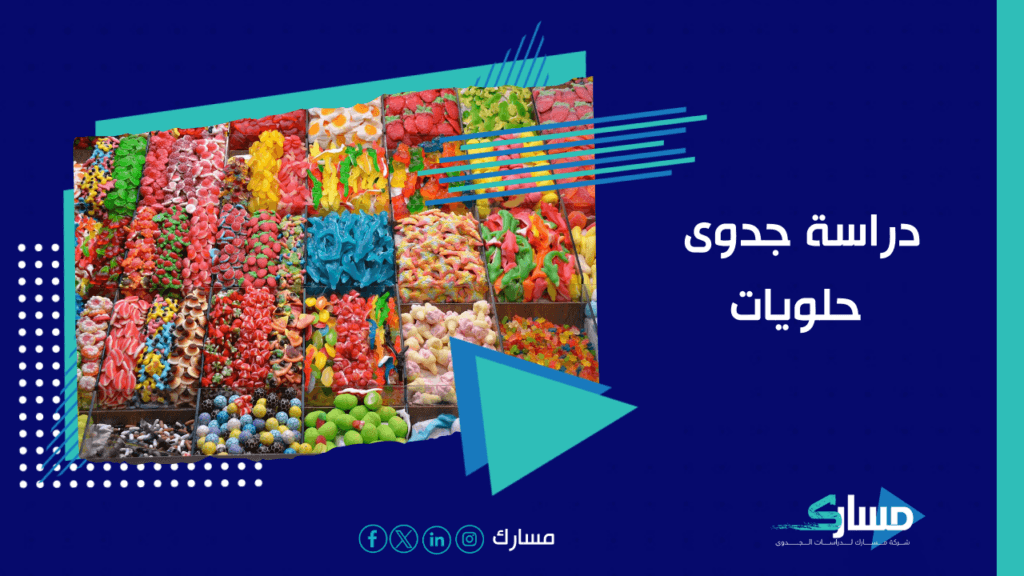 مكتب دراسة جدوي مسارك