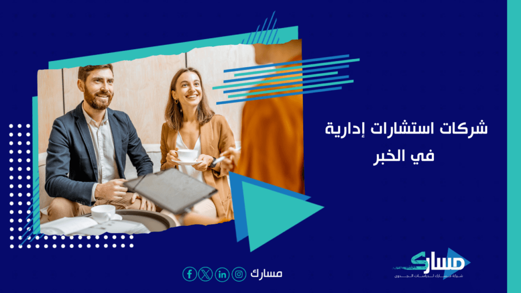 مكاتب استشارات ادارية في الخبر