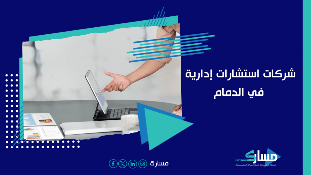 شركات استشارات إدارية في الدمام