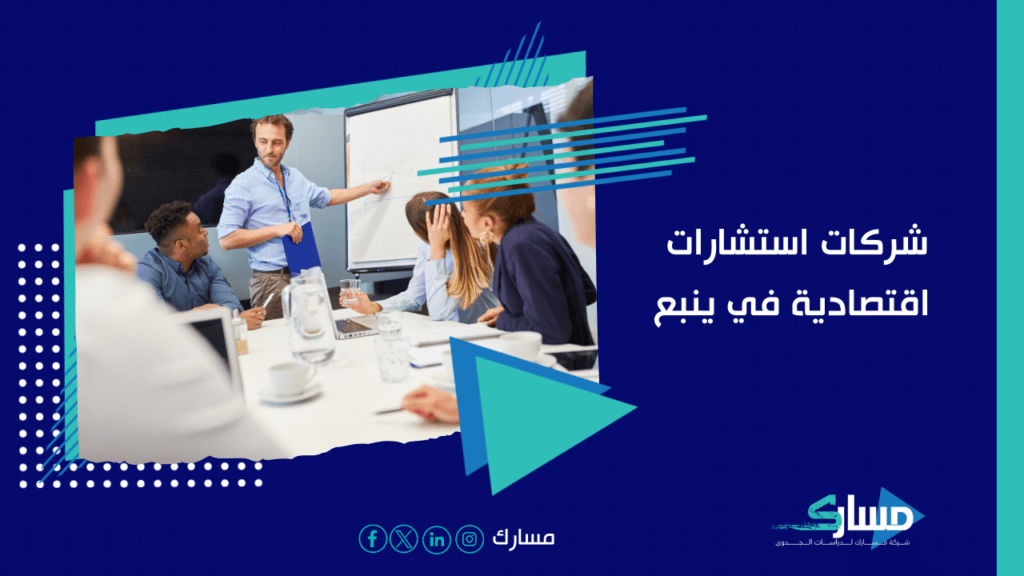 مكاتب استشارات اقتصادية في ينبع