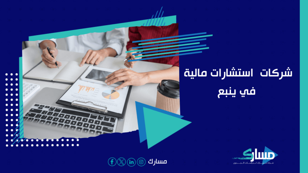 مكاتب استشارات مالية في ينبع