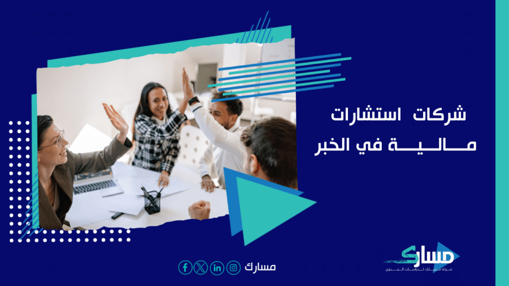 مكاتب استشارات مالية في الخبر