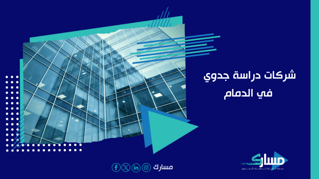 مكتب دراسة جدوى في الدمام