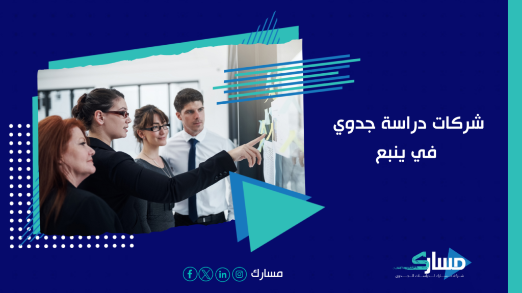 مكتب دراسة جدوى في ينبع