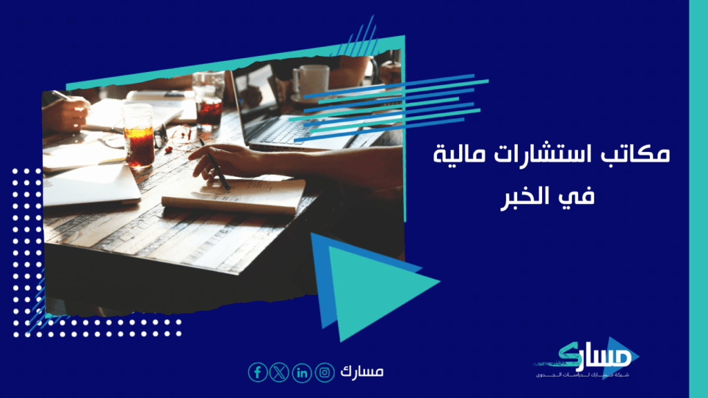 مكاتب استشارات مالية في الخبر