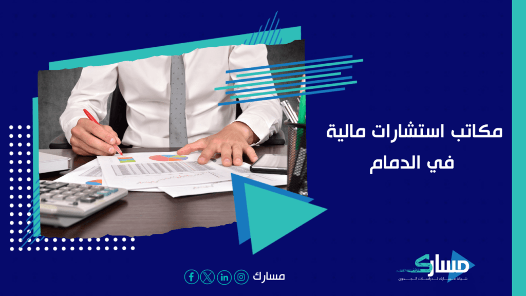 مكاتب استشارات مالية في الدمام