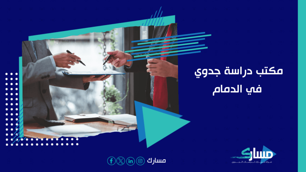 مكاتب استشارات اقتصادية في الدمام