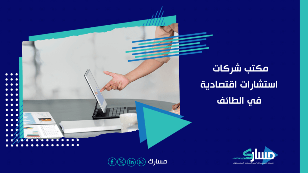 مكاتب استشارات اقتصادية في الطائف