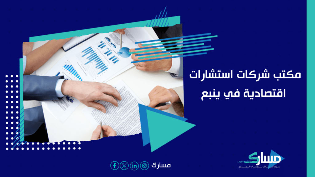 مكاتب استشارات اقتصادية في ينبع