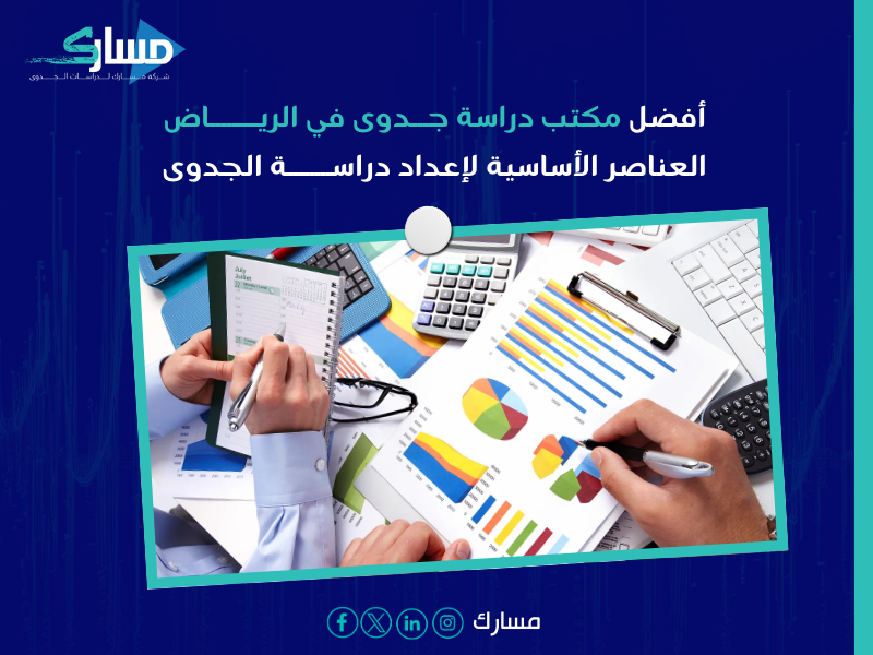 مكتب دراسة جدوى في الرياض