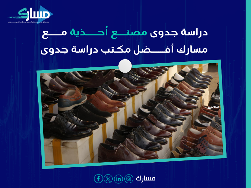 دراسة جدوى مصنع أحذية