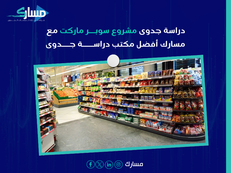 دراسة جدوى مشروع سوبر ماركت