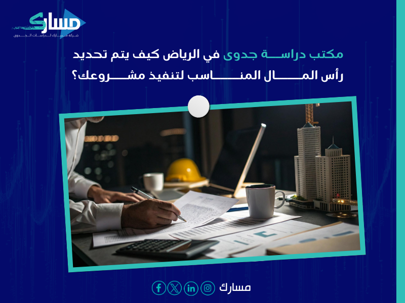 مكتب دراسة جدوى في الرياض