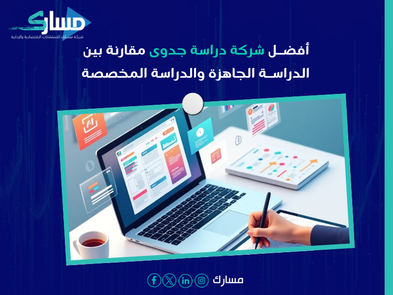 شركة دراسة جدوى