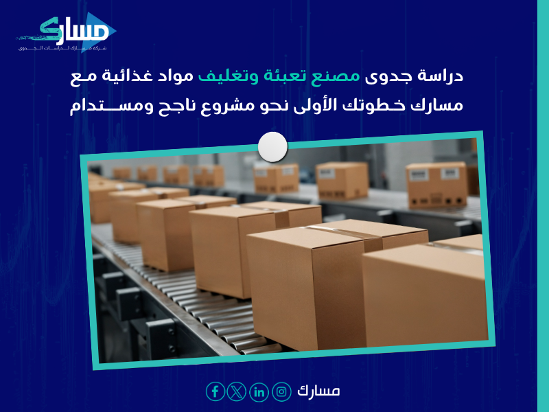 دراسة جدوى مصنع تعبئة وتغليف مواد غذائية