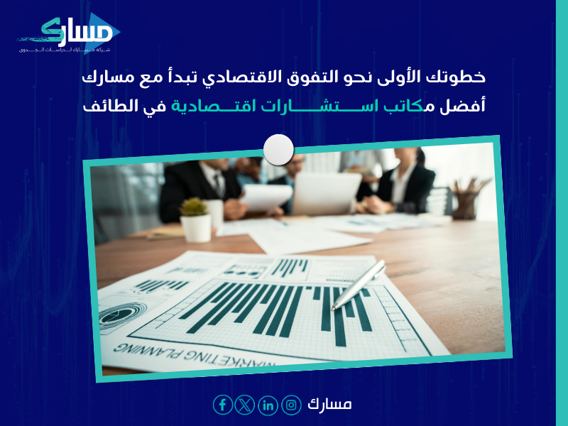 مكاتب استشارات اقتصادية في الطائف