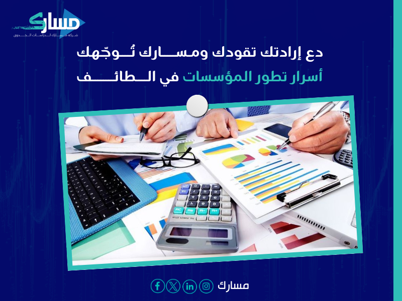 مكاتب استشارات ادارية في الطائف