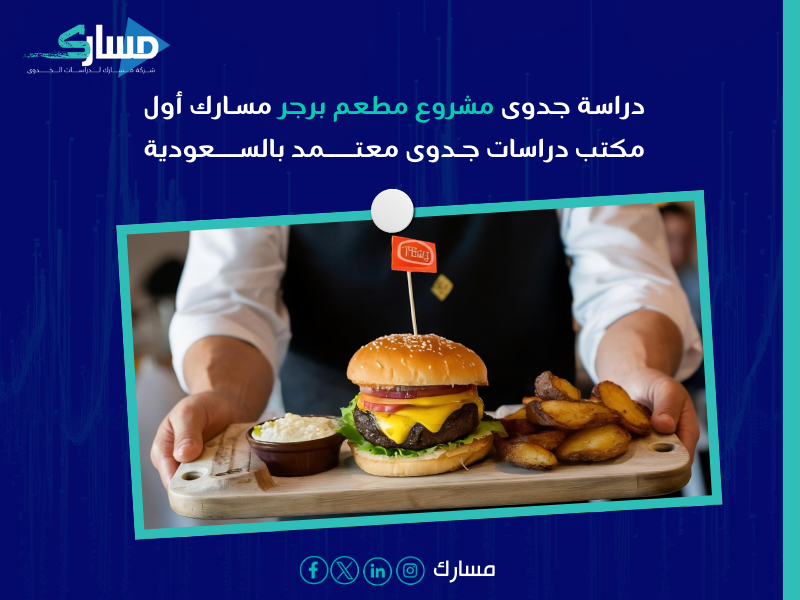 دراسة جدوى مشروع مطعم برجر