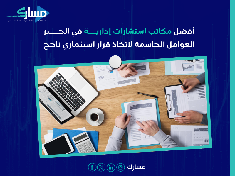 مكاتب استشارات ادارية في الخبر