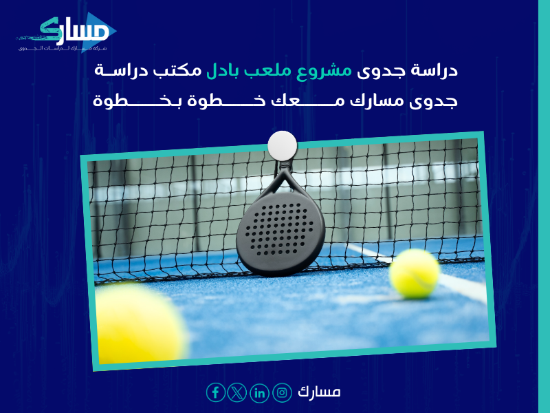 دراسة جدوى مشروع ملعب بادل