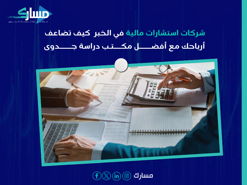 شركات استشارات مالية في الخبر