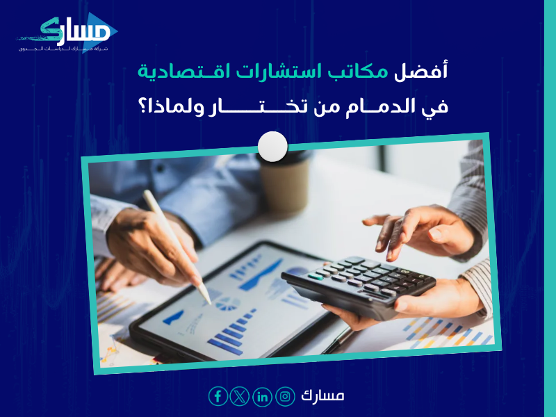 مكاتب استشارات اقتصادية في الدمام