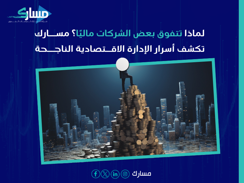 مكاتب استشارات اقتصادية في ينبع