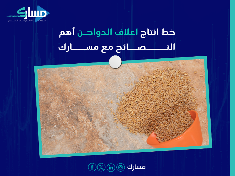 خط انتاج اعلاف الدواجن