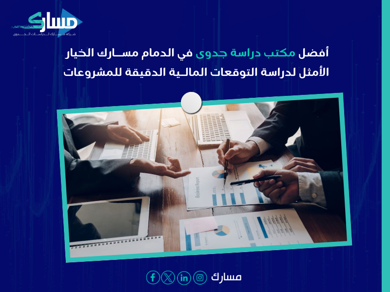 مكتب دراسة جدوى في الدمام