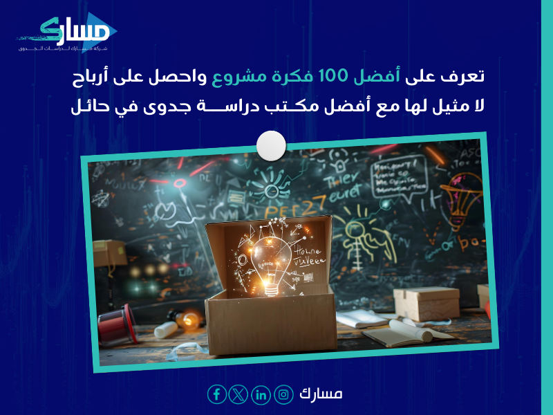 مكتب دراسة جدوى في حائل