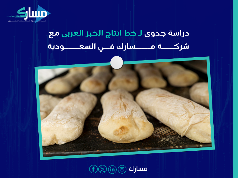 خط انتاج الخبز العربي