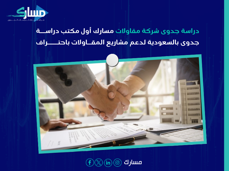 دراسة جدوى شركة مقاولات