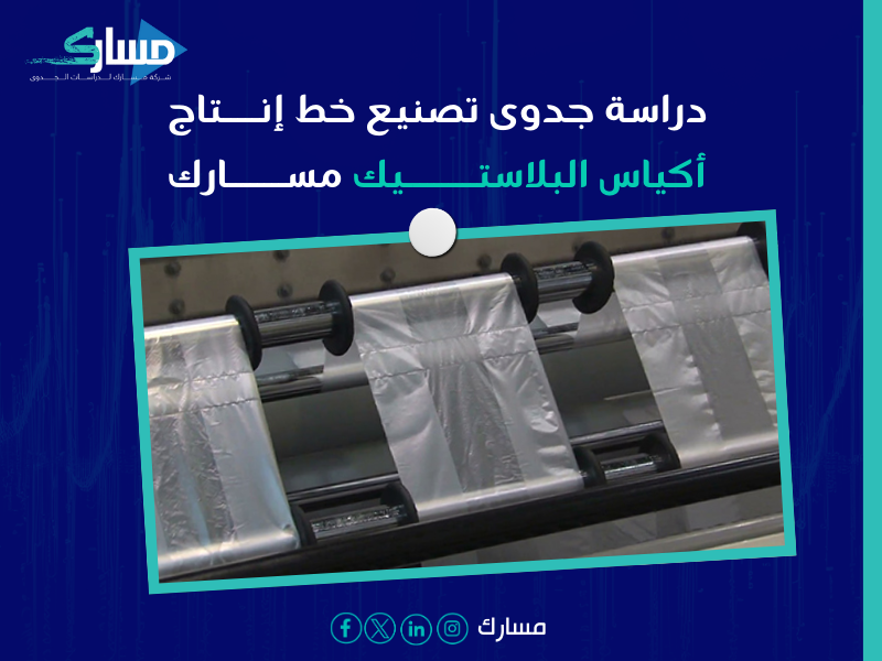خط إنتاج أكياس البلاستيك