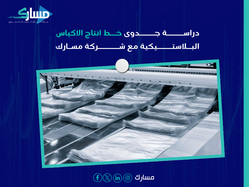 خط انتاج الاكياس البلاستيكية