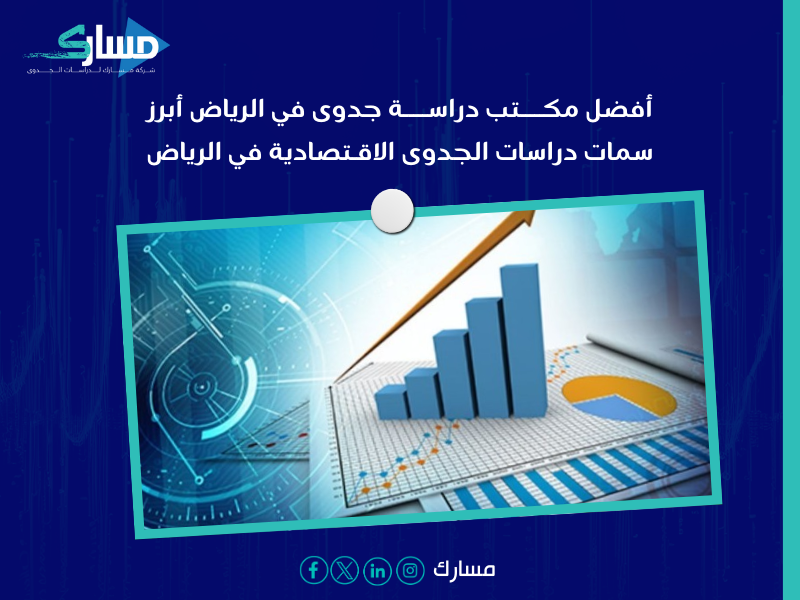 مكتب دراسة جدوى في الرياض