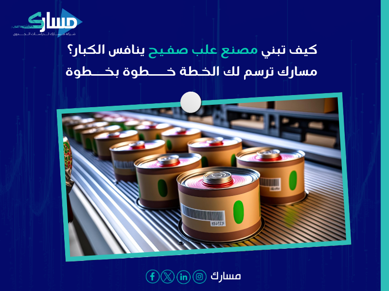 مكتب دراسة جدوى في السعودية