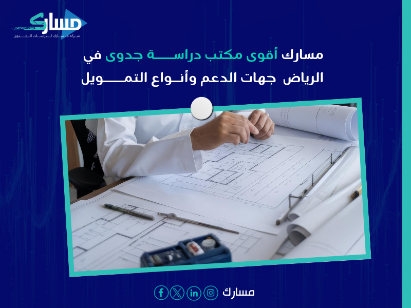 مكتب دراسة جدوى في الرياض